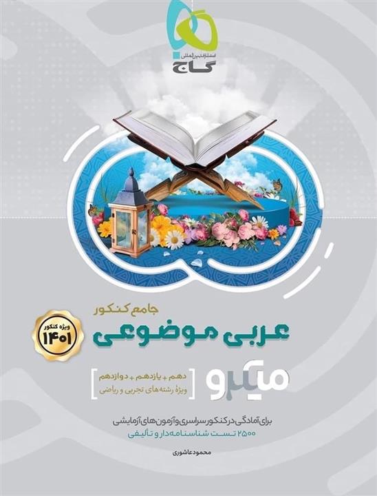 کتاب عربی موضوعی جامع کنکور 1401 میکرو نشر گاج